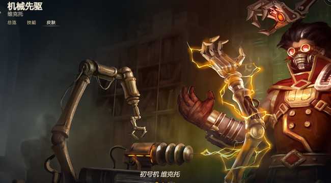 英雄联盟维克托皮肤价格一览_http://www.abetid.com_游戏攻略_第4张