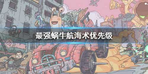 最强蜗牛航海术加点技巧_http://www.abetid.com_游戏攻略_第1张