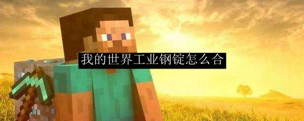 我的世界工业钢锭合成攻略_游戏攻略_第1张_ab游戏 我的世界工业钢锭合成攻略_http://www.abetid.com_游戏攻略_第1张