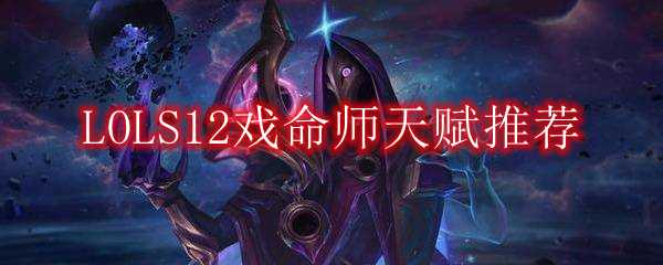 LOLS12戏命师天赋推荐_http://www.abetid.com_游戏攻略_第1张