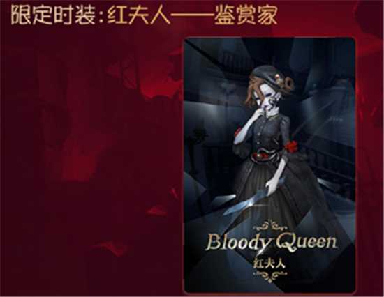 第五人格红夫人鉴赏家获取攻略详解_http://www.abetid.com_游戏攻略_第1张