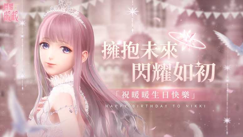 暖暖的生日日期解析_http://www.abetid.com_游戏攻略_第2张