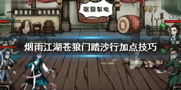 烟雨江湖苍狼门踏沙行怎么加点_http://www.abetid.com_游戏攻略_第1张