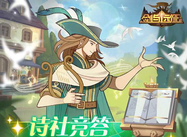 剑与远征诗社竞答第八天正确答案是什么_游戏攻略_第1张_ab游戏 剑与远征诗社竞答第八天正确答案是什么_http://www.abetid.com_游戏攻略_第1张