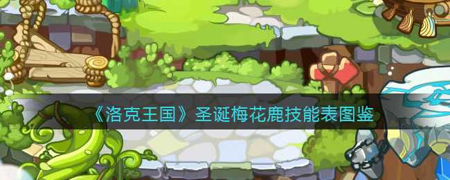 洛克王国圣诞梅花鹿技能表详解_http://www.abetid.com_游戏攻略_第1张