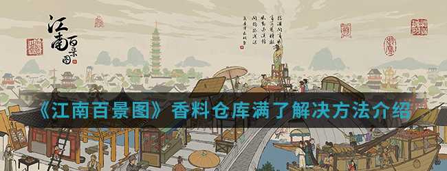 江南百景图香料获取攻略_http://www.abetid.com_游戏攻略_第1张
