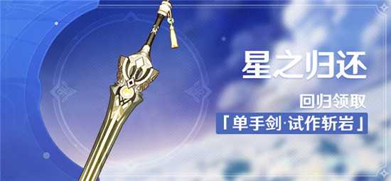 原神星之归还活动玩法指南_http://www.abetid.com_游戏攻略_第1张