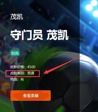 lol茂凯绿茵门神限定情报_http://www.abetid.com_游戏攻略_第2张