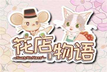 花店物语客人礼物有哪些_游戏攻略_第1张_ab游戏 花店物语客人礼物有哪些_http://www.abetid.com_游戏攻略_第1张