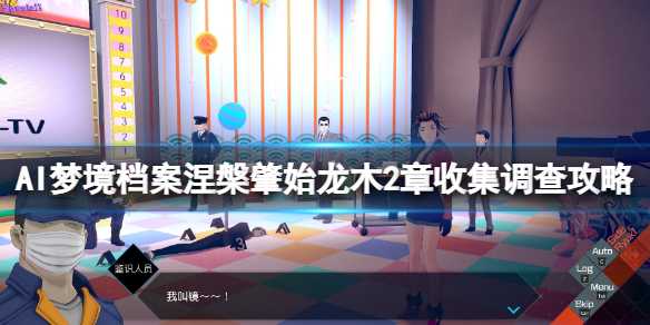 Ai梦境档案涅槃肇始龙木第2章攻略_http://www.abetid.com_游戏攻略_第1张