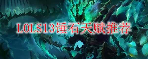 LOLS13锤石天赋推荐攻略_http://www.abetid.com_游戏攻略_第1张