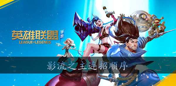 英雄联盟手游影流之主连招方法_http://www.abetid.com_游戏攻略_第1张