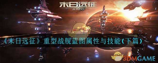 末日远征重型战舰蓝图解析_http://www.abetid.com_游戏攻略_第1张