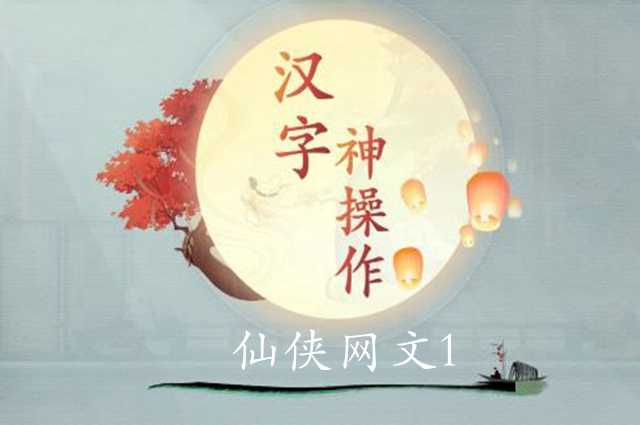 汉字神操作仙侠网文通关攻略_http://www.abetid.com_游戏攻略_第1张