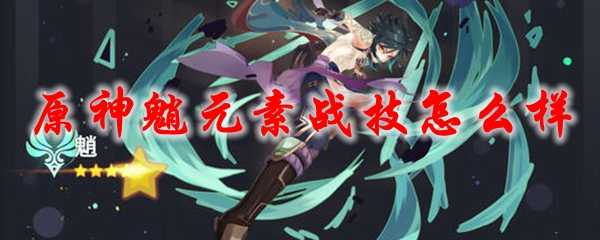 原神魈元素战技分析_http://www.abetid.com_游戏攻略_第1张