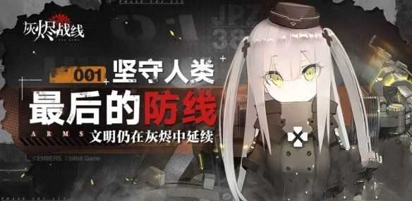 灰烬战线初始阵容选择攻略_游戏攻略_第1张_ab游戏 灰烬战线初始阵容选择攻略_http://www.abetid.com_游戏攻略_第1张