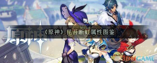 原神昆吾断虹属性图鉴_http://www.abetid.com_游戏攻略_第1张