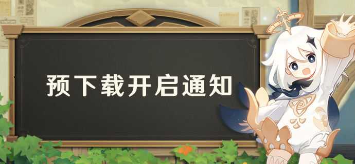 原神3.8版本发布时间是几月几号_http://www.abetid.com_游戏攻略_第4张