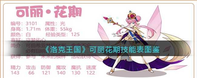 洛克王国可丽花期技能图鉴_游戏攻略_第1张_ab游戏 洛克王国可丽花期技能图鉴_http://www.abetid.com_游戏攻略_第1张