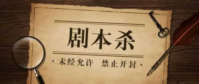 剧本杀游戏介绍_游戏攻略_第1张_ab游戏 剧本杀游戏介绍_http://www.abetid.com_游戏攻略_第1张