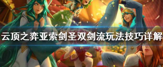 云顶之弈亚索剑圣双剑流玩法_http://www.abetid.com_游戏攻略_第1张