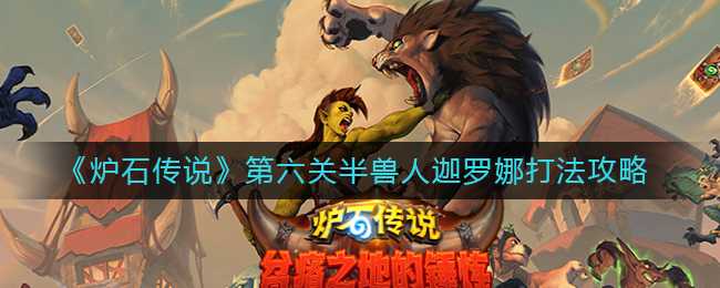 炉石传说迦罗娜打法攻略_http://www.abetid.com_游戏攻略_第1张