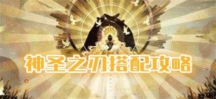剑与远征神圣之刃给谁用比较好_http://www.abetid.com_游戏攻略_第1张
