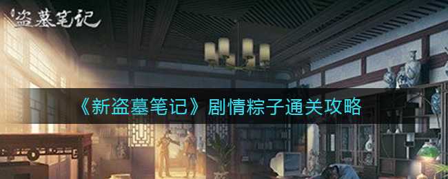 新盗墓笔记剧情粽子通关攻略_http://www.abetid.com_游戏攻略_第1张