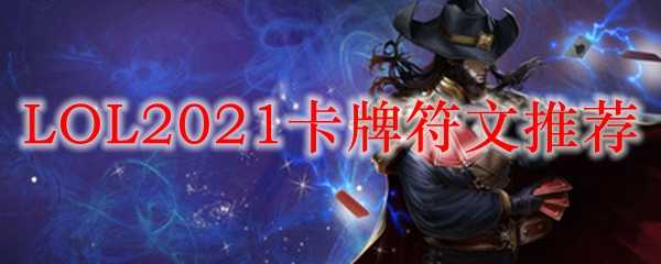 LOL2021卡牌符文推荐_游戏攻略_第1张_ab游戏 LOL2021卡牌符文推荐_http://www.abetid.com_游戏攻略_第1张