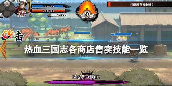热血三国志全员集合商店卖什么技能_http://www.abetid.com_游戏攻略_第1张
