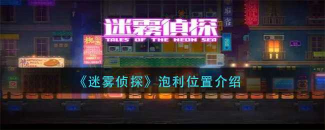 迷雾侦探泡利位置详细介绍_游戏攻略_第1张_ab游戏 迷雾侦探泡利位置详细介绍_http://www.abetid.com_游戏攻略_第1张