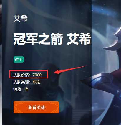 英雄联盟艾希限定皮肤价格_http://www.abetid.com_游戏攻略_第3张