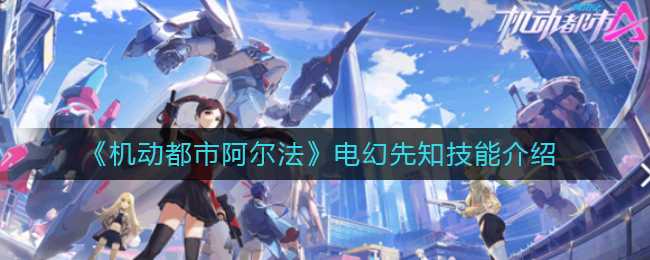 机动都市阿尔法电幻先知技能介绍_游戏攻略_第1张_ab游戏 机动都市阿尔法电幻先知技能介绍_http://www.abetid.com_游戏攻略_第1张