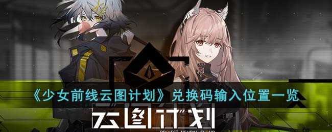 少女前线云图计划兑换码输入方法_游戏攻略_第1张_ab游戏 少女前线云图计划兑换码输入方法_http://www.abetid.com_游戏攻略_第1张