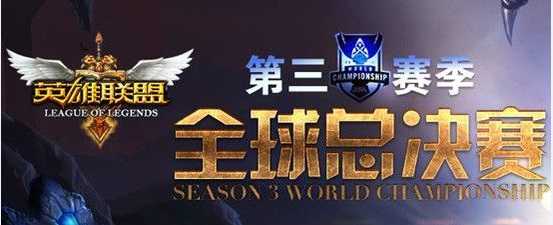 英雄联盟s3全球总决赛赛程有哪些_游戏攻略_第1张_ab游戏 英雄联盟s3全球总决赛赛程有哪些_http://www.abetid.com_游戏攻略_第1张