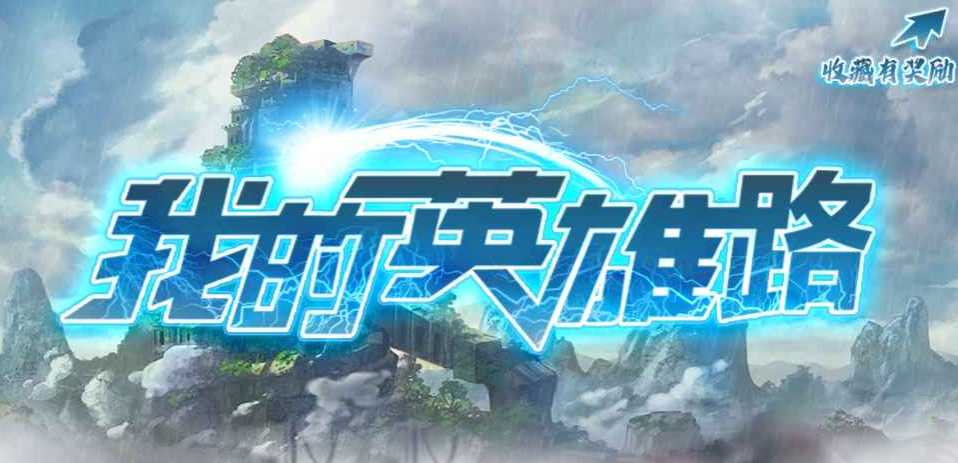 魔兽rpG我的英雄路怎么提升战力_http://www.abetid.com_游戏攻略_第1张