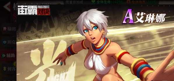 街霸对决艾琳娜阵容搭配_http://www.abetid.com_游戏攻略_第1张