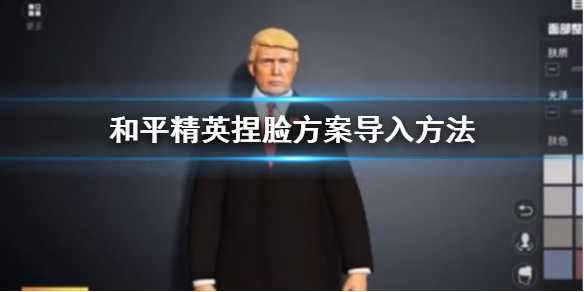 和平精英导入捏脸方案方法_游戏攻略_第1张_ab游戏 和平精英导入捏脸方案方法_http://www.abetid.com_游戏攻略_第1张