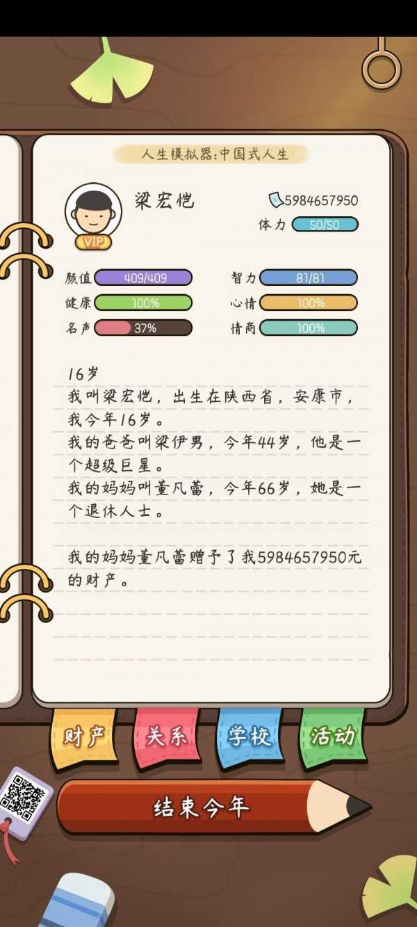 人生模拟器中国式人生超级巨星达成攻略_http://www.abetid.com_游戏攻略_第1张