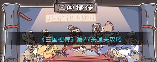 三国梗传27关诸葛擒孟获成功通关法_http://www.abetid.com_游戏攻略_第1张