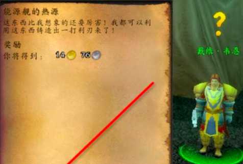 WoW能源舰热源获取技巧_游戏攻略_第4张_ab游戏 WoW能源舰热源获取技巧_http://www.abetid.com_游戏攻略_第4张