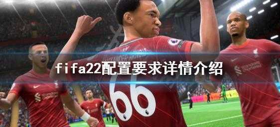 fifa22配置要求详解_游戏攻略_第1张_ab游戏 fifa22配置要求详解_http://www.abetid.com_游戏攻略_第1张