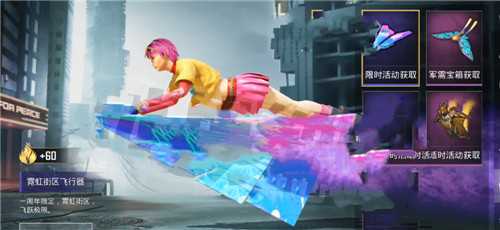 和平精英霓虹街区飞行器获取方法_游戏攻略_第1张_ab游戏 和平精英霓虹街区飞行器获取方法_http://www.abetid.com_游戏攻略_第1张