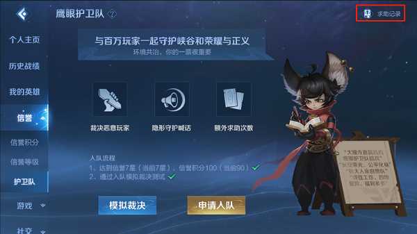 王者荣耀鹰眼护卫队申请指南_http://www.abetid.com_游戏攻略_第1张