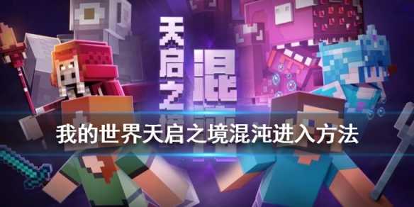 我的世界天启之境混沌宝箱开启法_游戏攻略_第3张_ab游戏 我的世界天启之境混沌宝箱开启法_http://www.abetid.com_游戏攻略_第3张