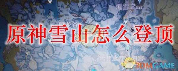 原神雪山登顶攻略_http://www.abetid.com_游戏攻略_第1张