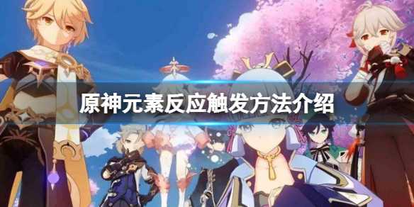 原神元素相克关系解析_http://www.abetid.com_游戏攻略_第1张