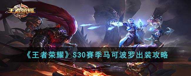 王者荣耀S30赛季马可波罗出装_游戏攻略_第1张_ab游戏 王者荣耀S30赛季马可波罗出装_http://www.abetid.com_游戏攻略_第1张