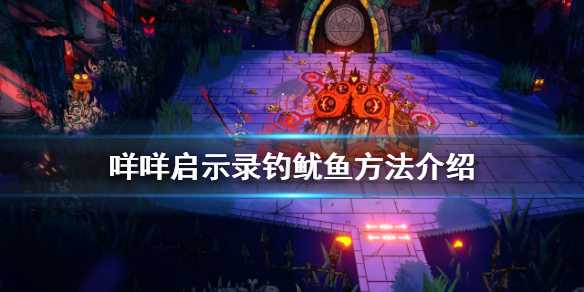 咩咩启示录怎么钓鱿鱼_游戏攻略_第1张_ab游戏 咩咩启示录怎么钓鱿鱼_http://www.abetid.com_游戏攻略_第1张