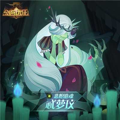 剑与远征忒萝玟技能深度解析_http://www.abetid.com_游戏攻略_第1张